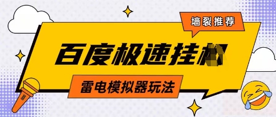 5月最新百度云机模拟器玩法无需任何成本有无电脑均可操作单号月收益2张+保底收入【揭秘】-百货大全