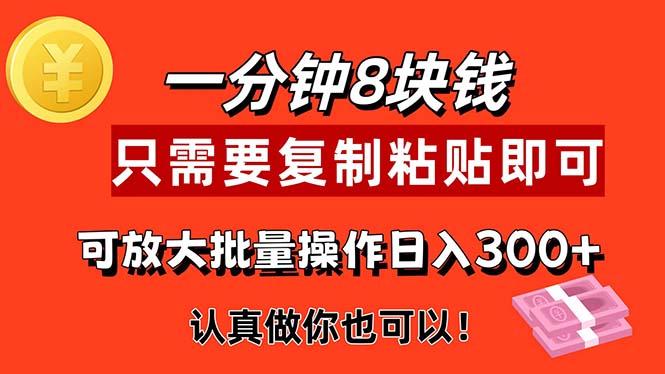 1分钟做一个，一个8元，只需要复制粘贴即可，真正动手就有收益的项目-百货大全