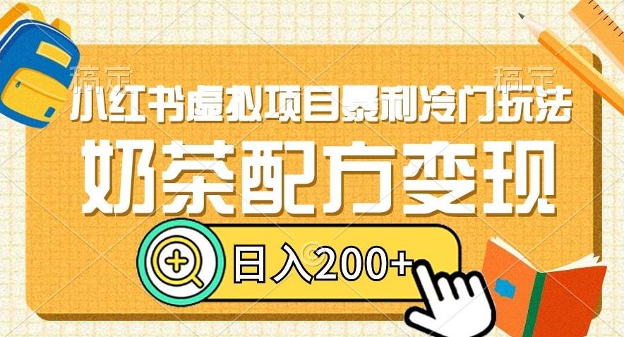 小红书虚拟项目暴利冷门玩法，奶茶配方变现，日入200+【揭秘】-百货大全