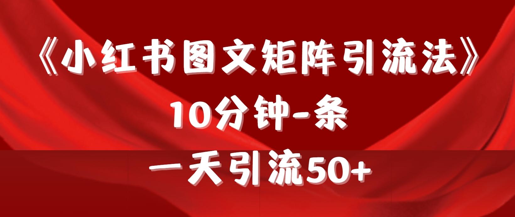 (9538期)《小红书图文矩阵引流法》 10分钟-条 ，一天引流50+-百货大全