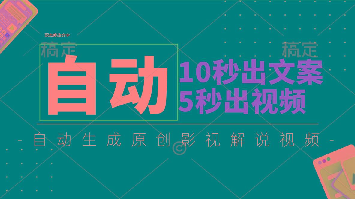 10秒出文案，5秒出视频，全自动生成原创影视解说视频-百货大全