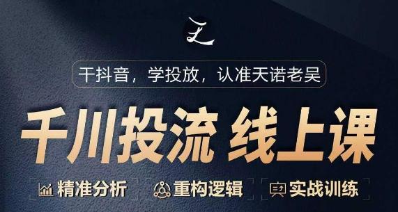 千川付费投流课，千川从0-1.精准分析，重构逻辑实战训练-百货大全