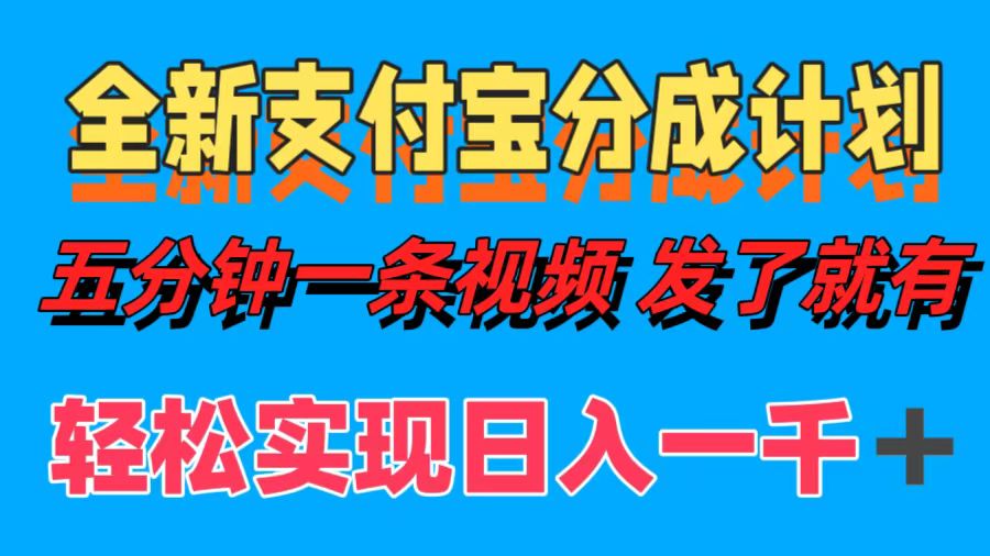 全新支付宝分成计划，五分钟一条视频轻松日入一千＋-百货大全