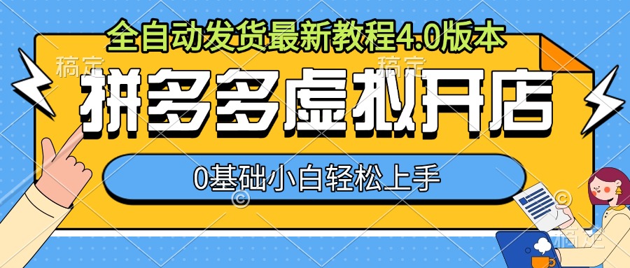 拼多多虚拟开店，全自动发货最新教程4.0版本，0基础小自轻松上手-百货大全