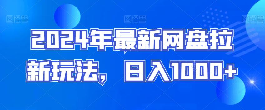 2024年最新网盘拉新玩法，日入1000+-百货大全
