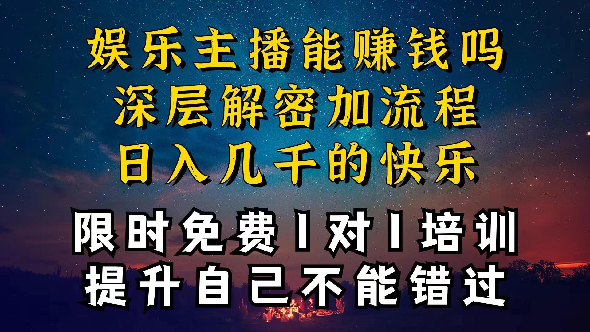 现在做娱乐主播真的还能变现吗，个位数直播间一晚上变现纯利一万多，到…-百货大全