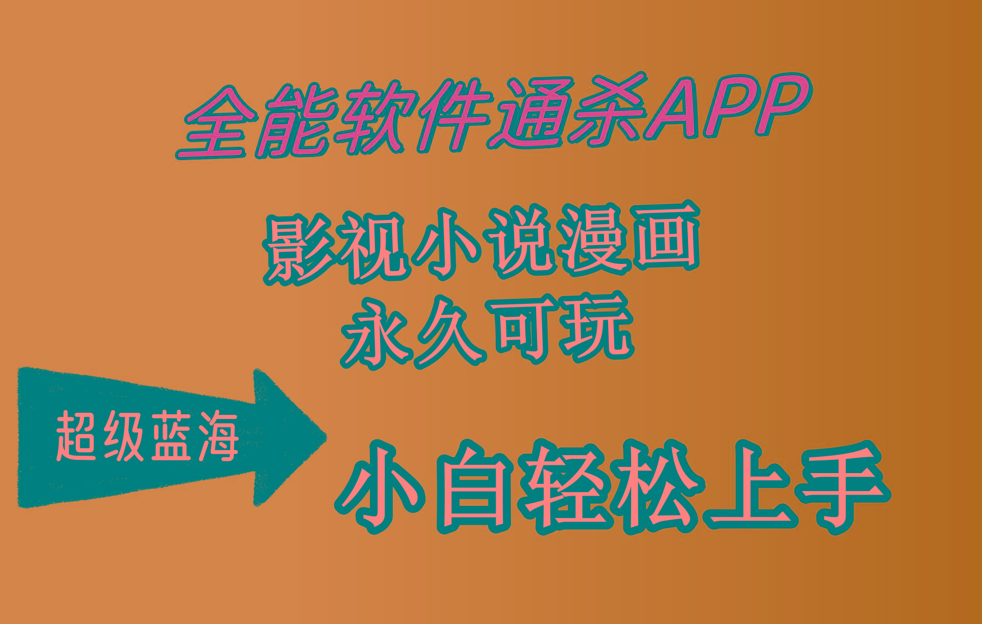 (10012期)全能软件通杀APP，影视小说漫画，轻轻松松月入3w+，永久可玩，小白轻松…-百货大全