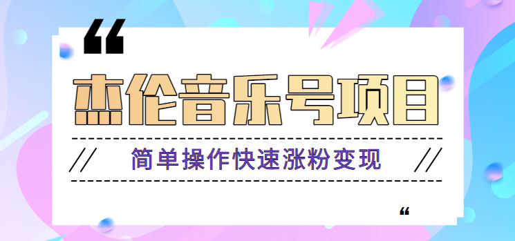 杰伦音乐号实操赚米项目，简单操作快速涨粉，月收入轻松10000+【教程+素材】-百货大全