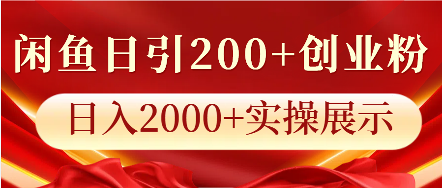 闲鱼日引200+创业粉，日入2000+实操展示-百货大全