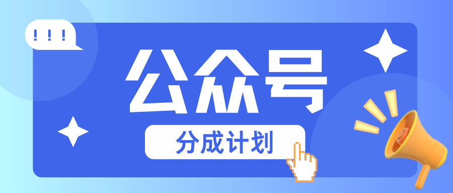公众号分成计划：复制、粘贴就有钱！而且，阅读量阅读，收益越高！-百货大全