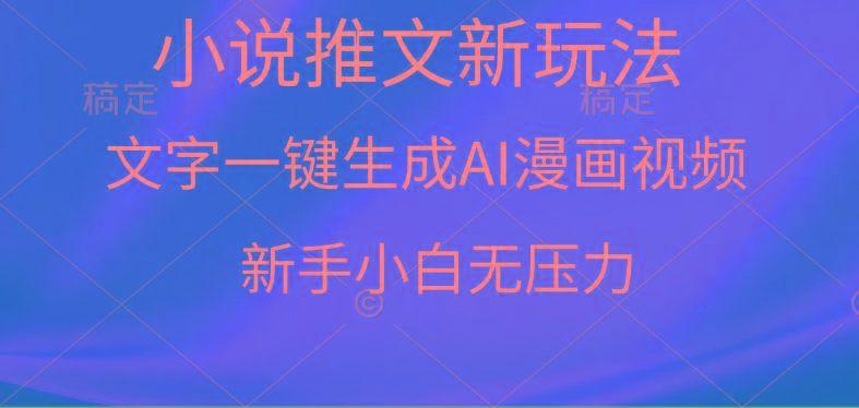 (9729期)漫画小说推文新玩法，一键生成AI漫画视频，新手小白无压力-百货大全