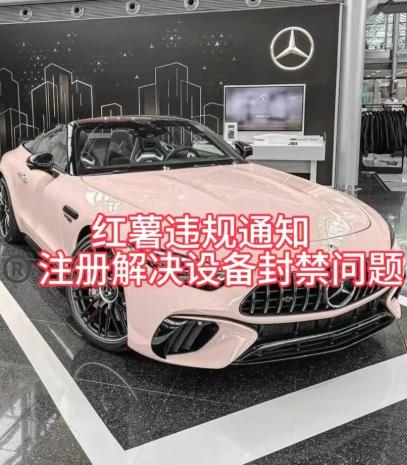 红薯违规通知问题，注册解决设备封禁方法-百货大全
