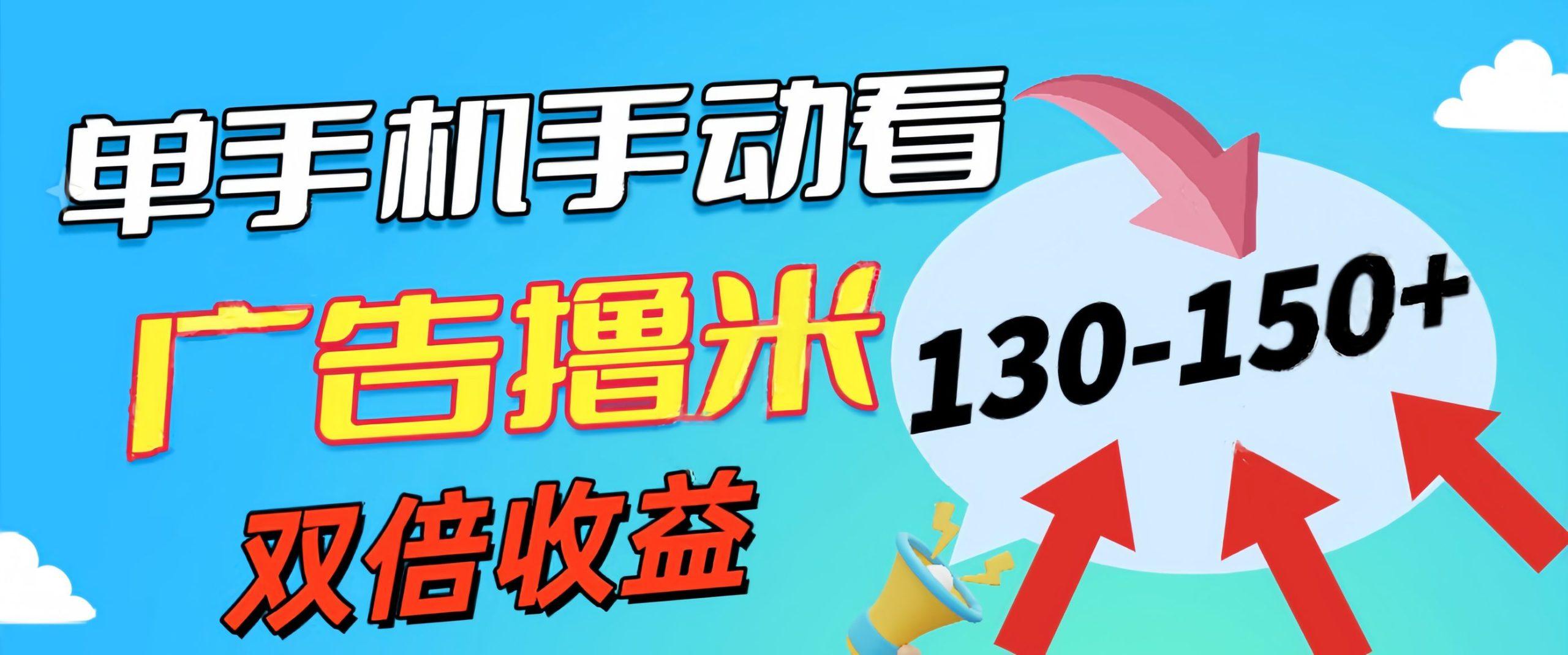 新老平台看广告，单机暴力收益130-150＋，无门槛，安卓手机即可，操作…-百货大全