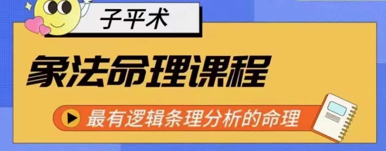 象法命理系统教程，最有逻辑条理分析的命理-百货大全