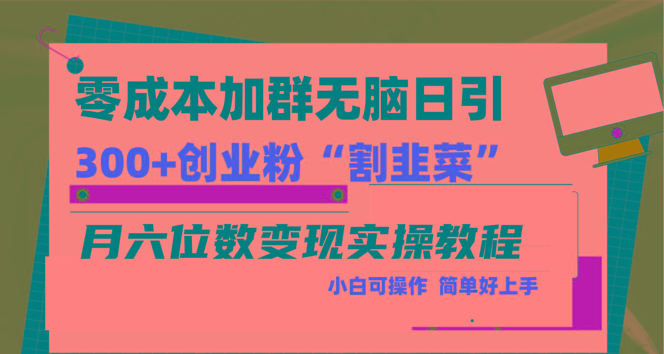 零成本加群日引300+创业粉割韭菜月六位数变现，简单无好上手！-百货大全