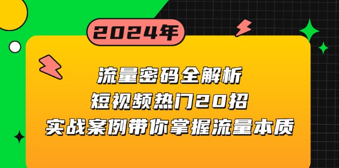 流量密码全解析：短视频热门20招，实战案例带你掌握流量本质-百货大全