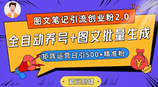 爱豆新媒：全自动养号+图文批量生成，日引500+创业粉（抖音小红书图文笔记2.0）-百货大全
