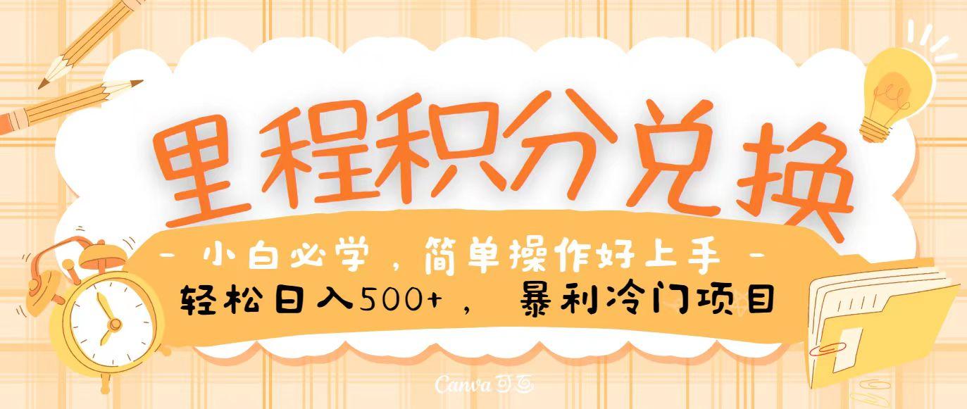 里程积分兑换，无脑操作！暴力引流，流量为王，纯手机操作，小白兼职月入5万+-百货大全
