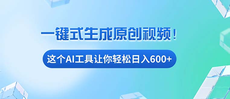 免费AI工具揭秘：手机电脑都能用，小白也能轻松日入600+-百货大全