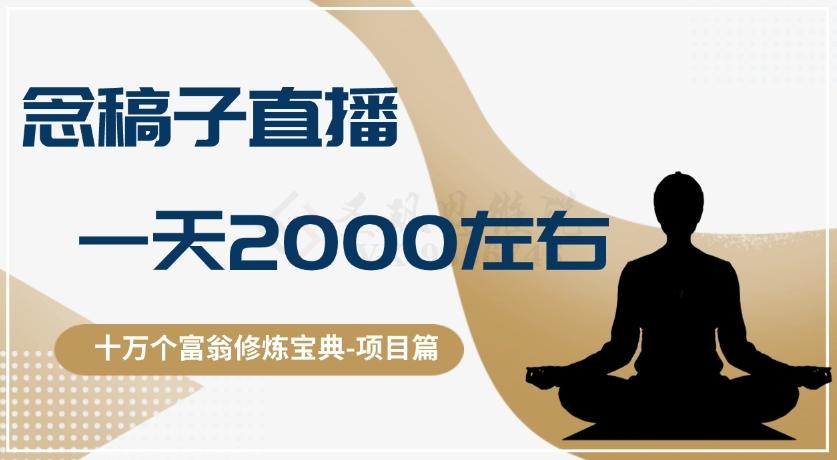 十万个富翁修炼宝典之3.念稿子直播，一天2000左右-百货大全