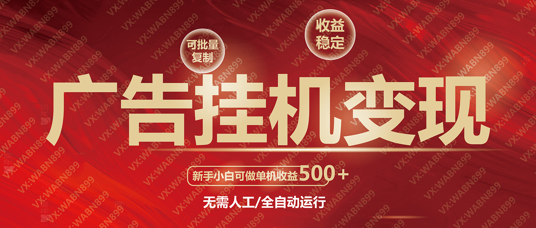 广告挂机自动变现，小白单机收益500+，收益稳定，可批量复制-百货大全