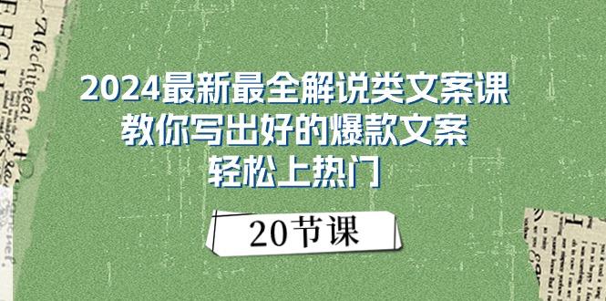 2024最新最全解说类文案课：教你写出好的爆款文案，轻松上热门(20节-百货大全