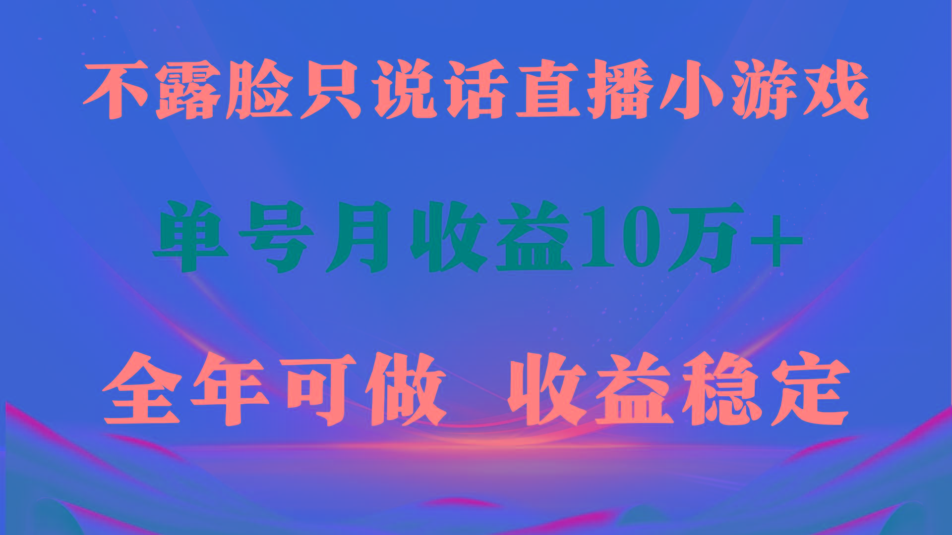 (9288期)全年可变现项目，收益稳定，不用露脸直播找茬小游戏，单号单日收益2500+…-百货大全