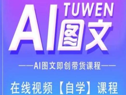 图文AI带货全流程操作，AI图文即创带货课程-百货大全