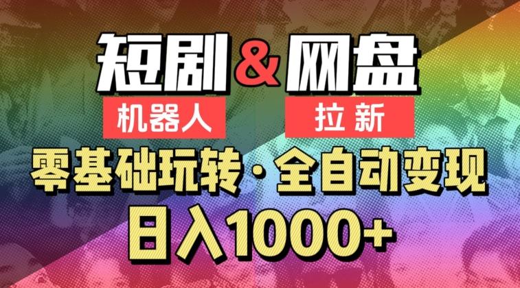 【爱豆新媒】2024短剧机器人项目，全自动网盘拉新，日入1000+【揭秘】-百货大全