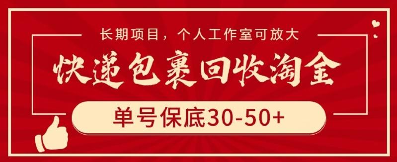 快递包裹回收淘金，单号保底30-50+，长期项目，个人工作室可放大【揭秘】-百货大全