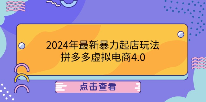 2024年最新暴力起店玩法，拼多多虚拟电商4.0，24小时实现成交，单人可以..-百货大全