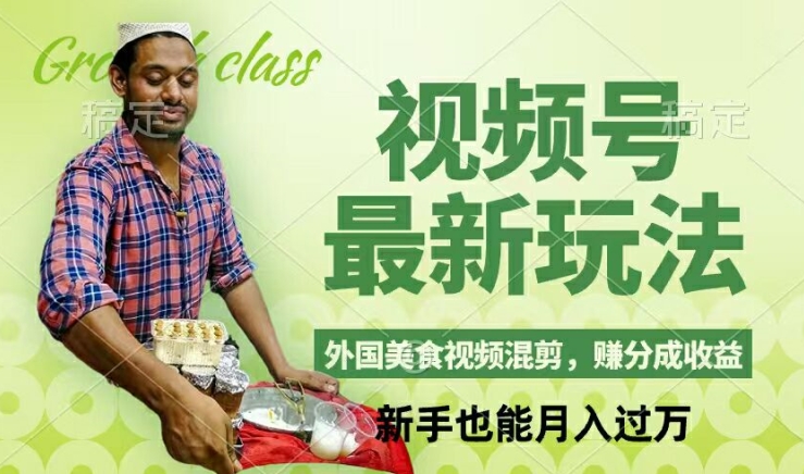 视频号新玩法，外国美食视频混剪，撸分成计划收益，视频制作简单，轻松月入过万【揭秘】-百货大全