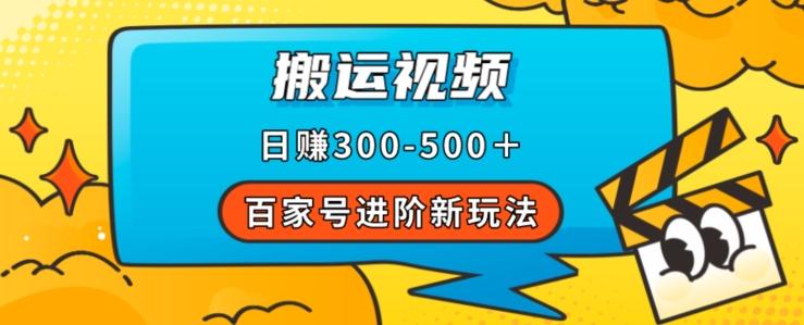 百家号进阶新玩法，靠搬运视频，轻松日赚500＋，附详细操作流程-百货大全