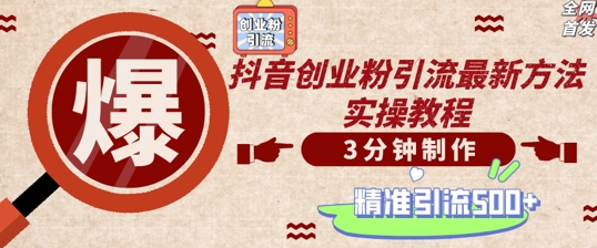 轻松制作创业类视频，一天被动加精准创业粉500+【揭秘】-百货大全