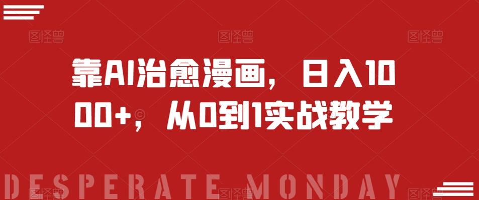 靠AI治愈漫画，日入1000+，从0到1实战教学【揭秘】-百货大全