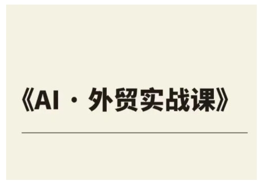 外贸ChatGPT实战课程，帮助外贸企业实现业绩翻倍-百货大全
