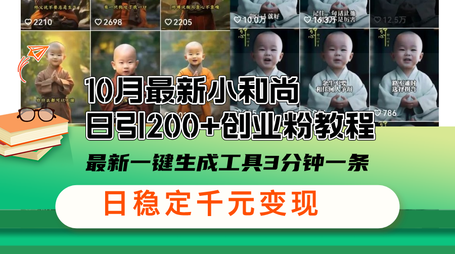 10月最新小和尚日引200+创业粉教程，最新一键生成工具3分钟一条，日稳…-百货大全