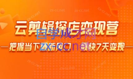 雨初老师·短视频云剪辑探店变现营-百货大全