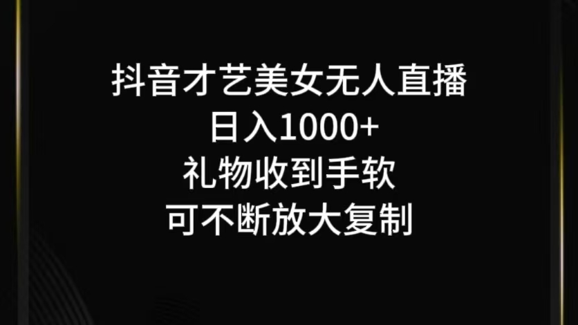 抖音才艺无人直播日入1000+可复制，可放大-百货大全