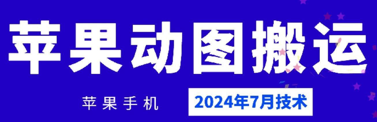 2024年7月苹果手机动图搬运技术-百货大全