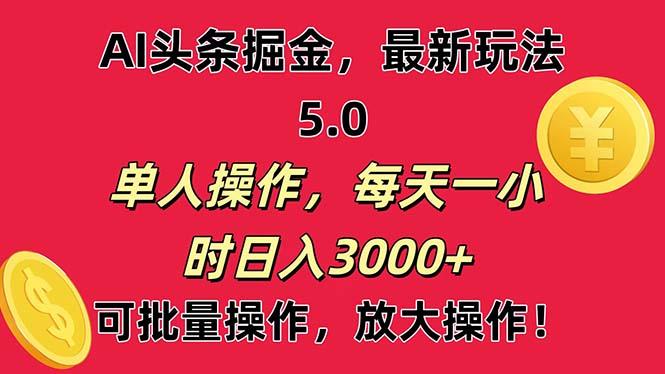 AI撸头条，当天起号第二天就能看见收益，小白也能直接操作，日入3000+-百货大全