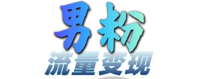男粉流量+网盘拉新变现，轻松一天3-5张，0基础可学，白嫖来-百货大全