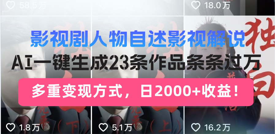 影视剧人物自述影视解说，AI一键生成23条作品条条过万，多重变现方式，…-百货大全