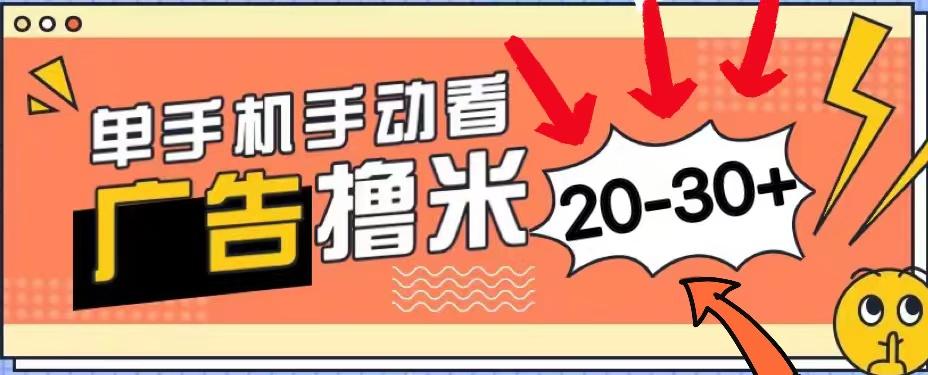 新平台看广告单机每天20-30＋，无任何门槛，安卓手机即可，小白也能上手-百货大全