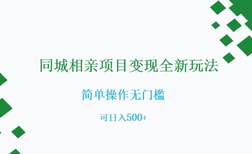 同城相亲项目变现全新玩法，简单操作无门槛，可日入500+【揭秘】-百货大全