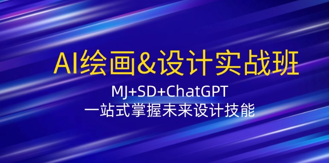AI绘画&设计实战班：MJ+SD+ChatGPT，一站式掌握未来设计技能-百货大全