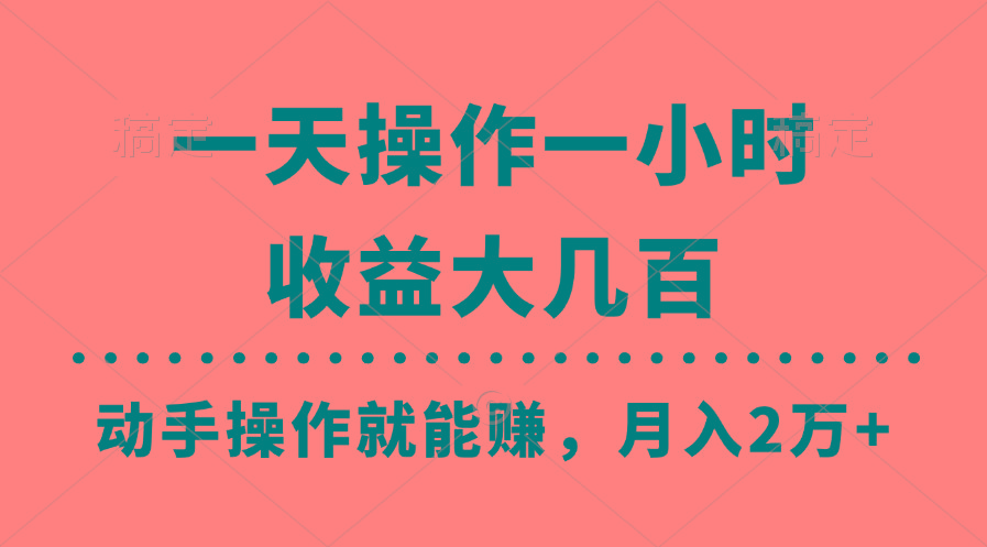 一天操作一小时，收益大几百，动手操作就能赚，月入2万+教学-百货大全