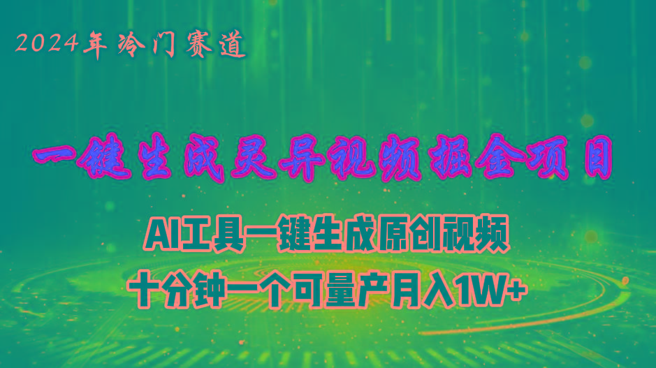 2024年视频号创作者分成计划新赛道，灵异故事题材AI一键生成视频，月入…-百货大全