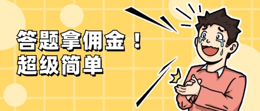 调查问卷项目，提现秒到账，有手机就能做，适合新手小白-百货大全