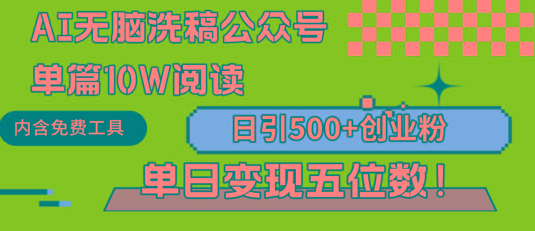 (9277期)AI无脑洗稿公众号单篇10W阅读，日引500+创业粉单日变现五位数！-百货大全